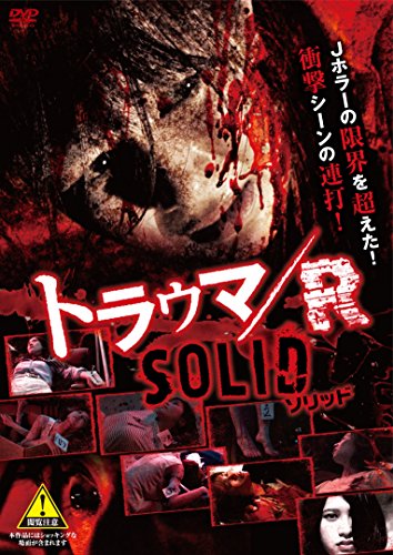 【中古】トラウマ/R SOLID [DVD]