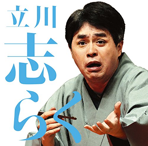 【中古】毎日新聞落語会 立川志らく1「文七元結」「時そば」