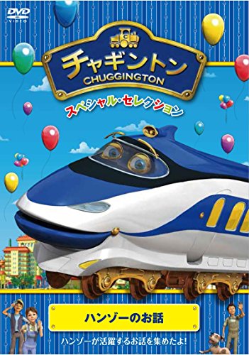 【中古】チャギントン スペシャル・セレクション ハンゾーのお話 [DVD]