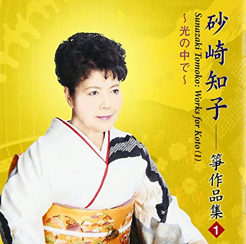 【中古】光の中で/砂崎知子箏作品集(1) 5,666円