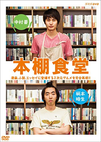 【中古】本棚食堂 DVD-BOX