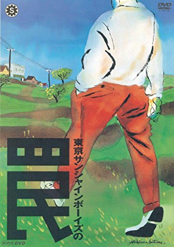 【中古】東京サンシャインボーイズの罠 [DVD]