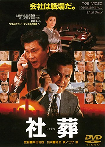 【中古】社葬 [DVD]