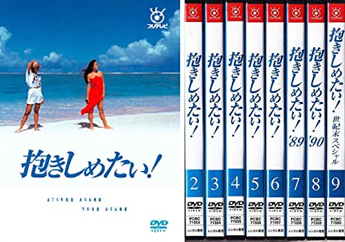 【中古】抱きしめたい! TV版全6巻+&rsquo;89+ &rsquo;90+世紀末スペシャル [レンタル落ち] 全9巻セット [マーケットプレイスDVDセット商品]｜ドリエム店