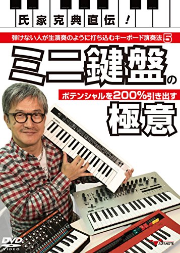【中古】氏家克典直伝! 弾けない人が生演奏のように打ち込むキーボード演奏法 5 ?ミニ鍵盤のポテンシャルを200%引き出す極意? [DVD]