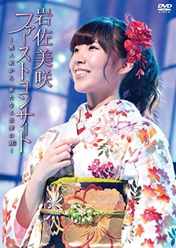 【中古】ファーストコンサート ~無人駅から 新たなる出発の刻~ [DVD]