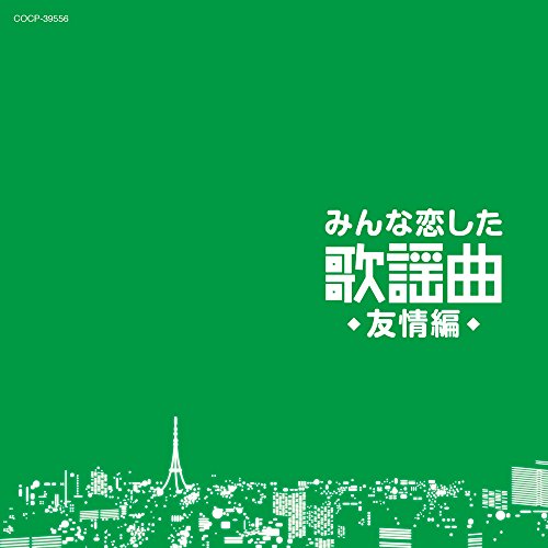 【中古】みんな恋した歌謡曲~友情編~