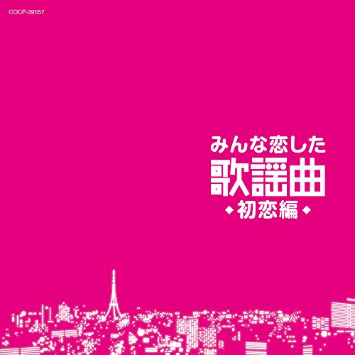 【中古】みんな恋した歌謡曲~初恋編~