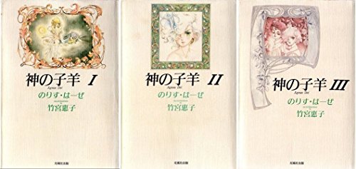 【中古】神の子羊1・2・3全巻セット(マーケットプレイス小説セット)｜ドリエム店