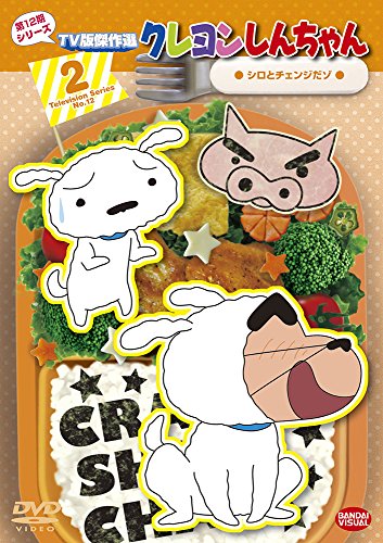 【中古】クレヨンしんちゃん TV版傑作選 第12期シリーズ 2 シロとチェンジだゾ [DVD]