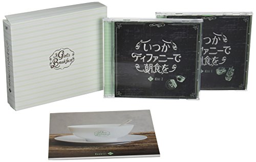 【中古】いつかティファニーで朝食を DVD-BOXIV