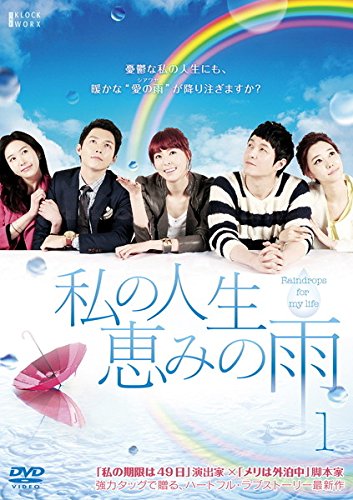 【中古】私の人生、恵みの雨 [レンタル落ち] 全35巻セット [マーケットプレイスDVDセット商品]｜ドリエム店