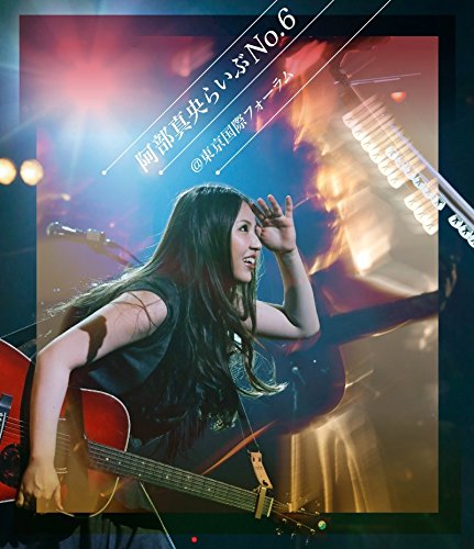 【中古】阿部真央らいぶNo.6@国際フォーラム [Blu-ray]