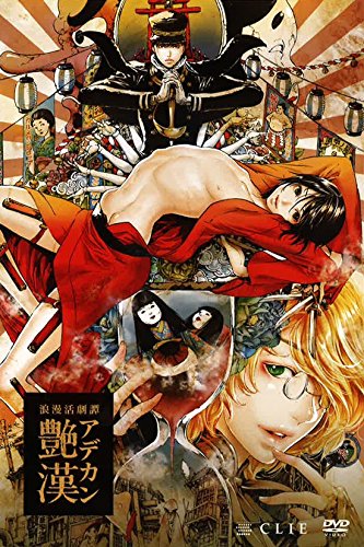 【中古】浪漫活劇譚「艶漢」 [DVD]
