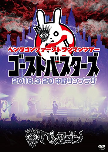 【中古】2016.3.20 「ゴーストバスターズ」@中野サンプラザ [DVD]
