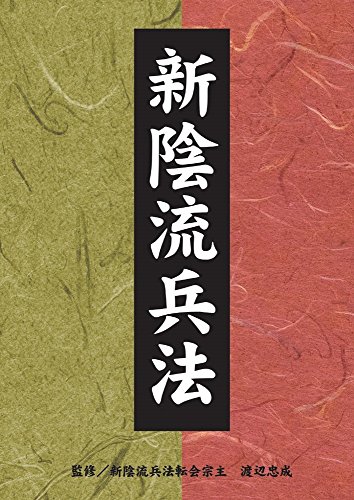 【中古】新陰流兵法 DVD-BOX