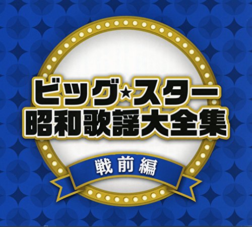 【中古】ビッグ・スター昭和歌謡大全集 戦前編