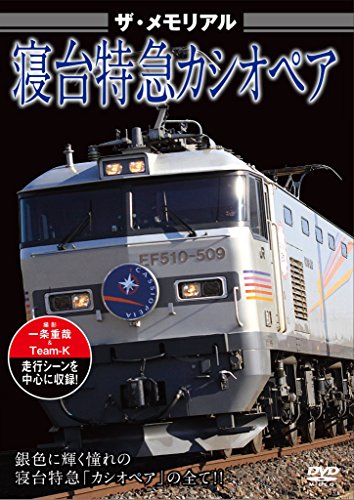 【中古】ザ・メモリアル 寝台特急カシオペア [DVD]