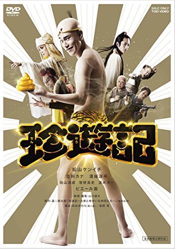 【中古】珍遊記 [DVD]｜ドリエム店