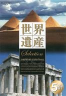 【中古】世界遺産 SELECTION 「スペイン」「スペイン / ポルトガル」「ギリシャ / マルタ」「北欧」「エジプト」 DVD5枚組
