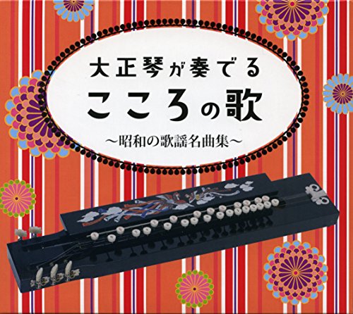 【中古】大正琴が奏でるこころの歌~昭和の歌謡名曲集 13,549円