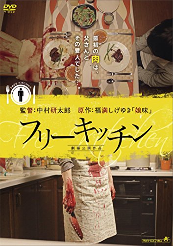 【中古】フリーキッチン [DVD]