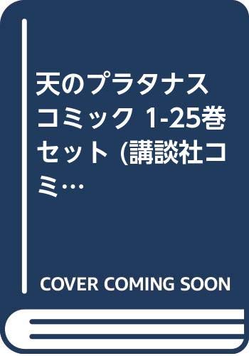 【中古】天のプラタナス コミック 1-25巻セット (講談社コミックス月刊マガジン)