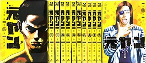 【中古】元ヤン コミックセット (ヤングジャンプコミックス) [マーケットプレイスコミックセット] 13,461円