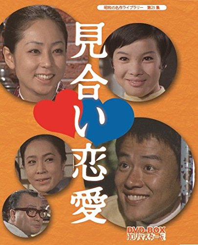 【中古】見合い恋愛 DVD-BOX HDリマスター版【昭和の名作ライブラリー 第25集】|ドリエム店