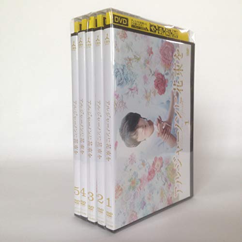 【中古】アルジャーノンに花束を [レンタル落ち] 全5巻セット [マーケットプレイスDVDセット商品]｜ドリエム店