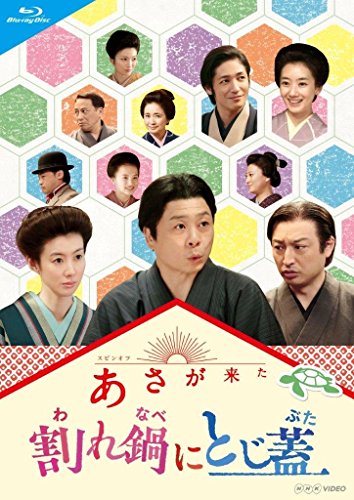 【中古】連続テレビ小説 あさが来た スピンオフ 割れ鍋にとじ蓋 [Blu-ray] 5,646円