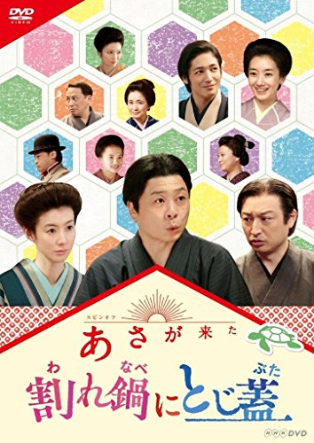 【中古】連続テレビ小説 あさが来た スピンオフ 割れ鍋にとじ蓋 [DVD]