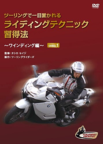 【中古】ツーリングで一目置かれるライディングテクニック習得法~ワインディング編~|ドリエム店