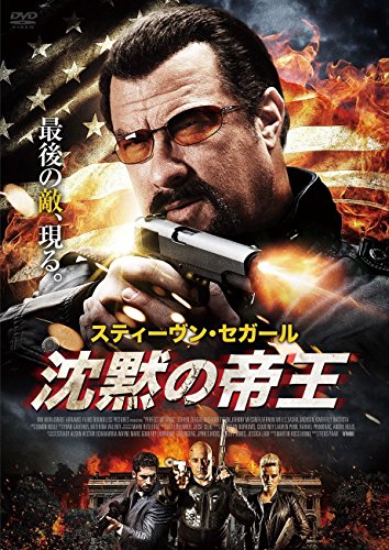 【中古】沈黙の帝王 [DVD]
