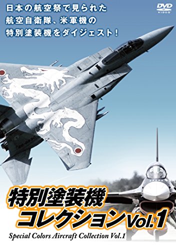 【中古】特別塗装機 コレクション Vol.1 [DVD]