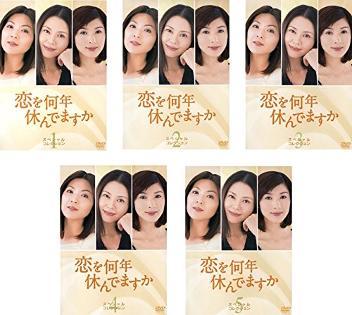 【中古】恋を何年休んでますか スペシャル・コレクション [レンタル落ち] 全5巻セット [マーケットプレイスDVDセット商品]