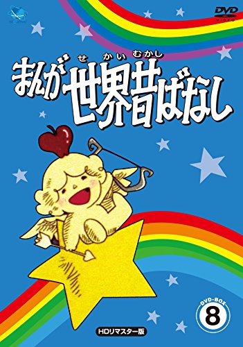 【中古】まんが世界昔話 DVD-BOX8｜ドリエム店