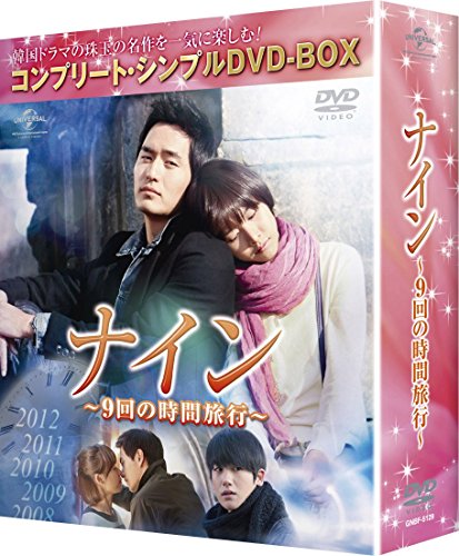 【中古】ナイン ~9回の時間旅行~ (コンプリート・シンプルDVD-BOX5000円シリーズ)(期間限定生産)｜ドリエム店
