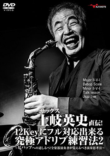 【中古】サックス土岐英史直伝! 12Keyにフル対応出来る究極アドリブ練習法 2 ?ビバップへの道しるべ! 全楽器演奏者が覚えるべき演奏思考法? [DVD]