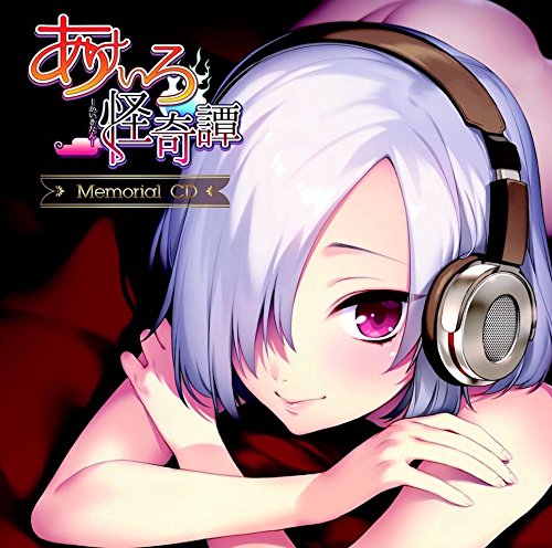 【中古】「あけいろ怪奇譚」メモリアルCD