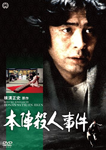 【中古】本陣殺人事件 [DVD]
