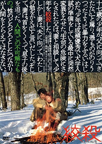 【中古】絞殺(新・死ぬまでにこれは観ろ! ) [DVD]