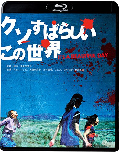 【中古】クソすばらしいこの世界(新・死ぬまでにこれは観ろ! ) [Blu-ray]
