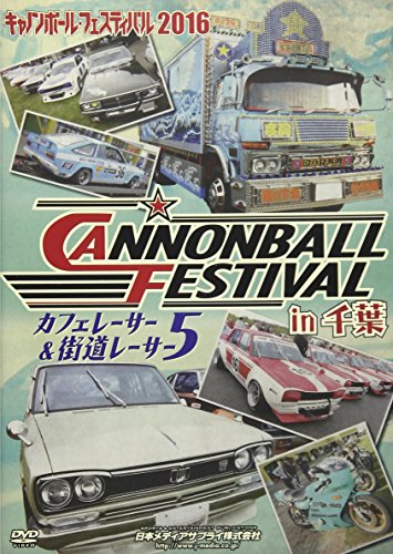 【中古】キャノンボールフェスティバル2016 in 千葉 カフェレーサー&街道レーサー5 [DVD]