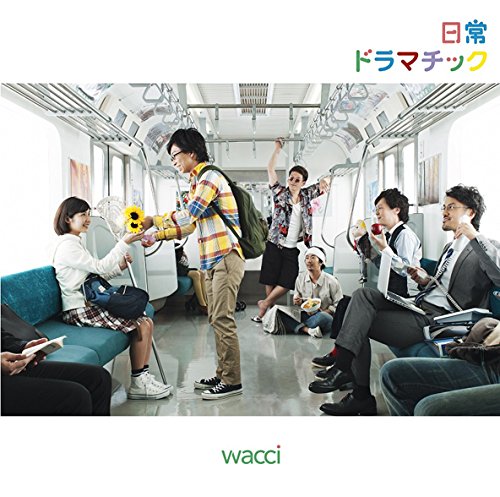 【中古】日常ドラマチック(初回生産限定盤A)(DVD付)