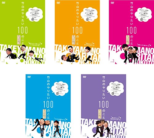 【中古】竹山のやりたい100のこと ザキヤマ&河本のイジリ旅 [レンタル落ち] 全5巻セット [マーケットプレイスDVDセット商品] 15,582円
