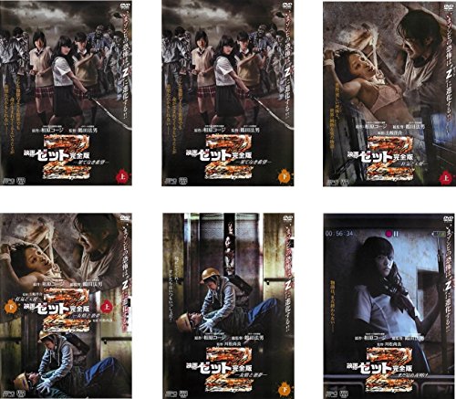 【中古】映画 Z ゼット 完全版 [レンタル落ち] 全6巻セット [マーケットプレイスDVDセット商品]