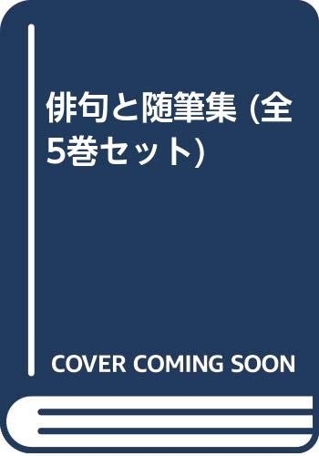 【中古】俳句と随筆集 (全5巻セット)｜ドリエム店 50,962円