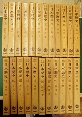 【中古】岩波講座 日本の歴史 (全23巻セット)
