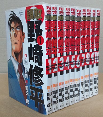 【中古】頭取野崎修平 コミック 全10巻完結セット (ヤングジャンプコミックス BJ)